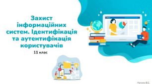 11 клас  Захист інформаційних систем. Ідентифікація та аутентифікація користувачів. Презентація+Тест Classtime