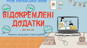 Інтерактивна презентація (готовий урок) "Відокремлені додатки" для 8 класу
