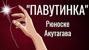 Рюноске Акутагава "Павутинка"