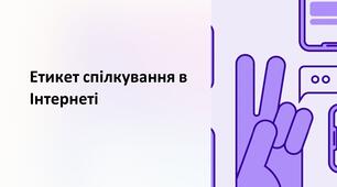 Презентація "Етикет спілкування в Інтернеті"