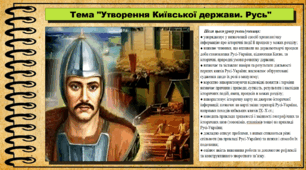 Утворення Київської держави. Русь. 7 клас (НУШ). Історія України. За підручником авторів Гісем О. та інші.