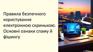 Презентація "Правила безпечного користування електронною скринькою. Основні ознаки спаму й фішингу"