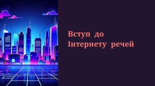 Презентація "Вступ до Інтернету речей"