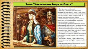 Князювання Ігоря та Ольги. 7 клас (НУШ). Історія України. За підручником авторів Струкевич О. та інші.