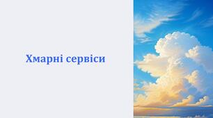 Презентація до теми "Хмарні сервіси"