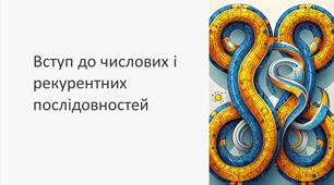 Презентація "Вступ до числових і рекурентних послідовностей"
