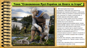 Становлення Русі-України за Олега та Ігоря. 7 клас (НУШ). Історія України. За підручником авторів Щупак І. та інші.