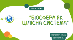 “БІОСФЕРА ЯК ЦІЛІСНА СИСТЕМА” 9 клас біологія