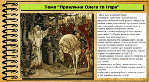 Правління Олега та Ігоря. 7 клас (НУШ). Історія України. За підручником авторів Пометун О. та інші.