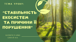 “Стабільність екосистем  та причини її порушення” 9 КЛАС