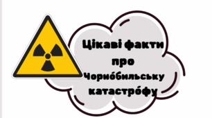 Матеріал на дошку: Чорнобильська катастрофа  НУШ