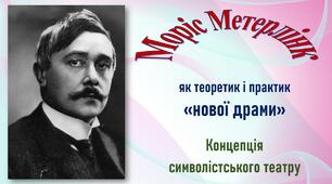 Моріс Метерлінк. Драма-феєрія "Синій птах" (підсумковий тест). 