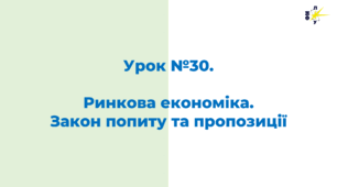 Ринкова економіка. Закон попиту та пропозиції