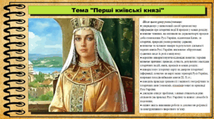 Перші київські князі. 7 клас (НУШ). Історія: Україна і світ. За підручником авторів Васильків І. та інші.