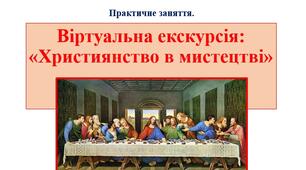 Презентація Практичне заняття. Віртуальна екскурсія «Християнство в мистецтві»