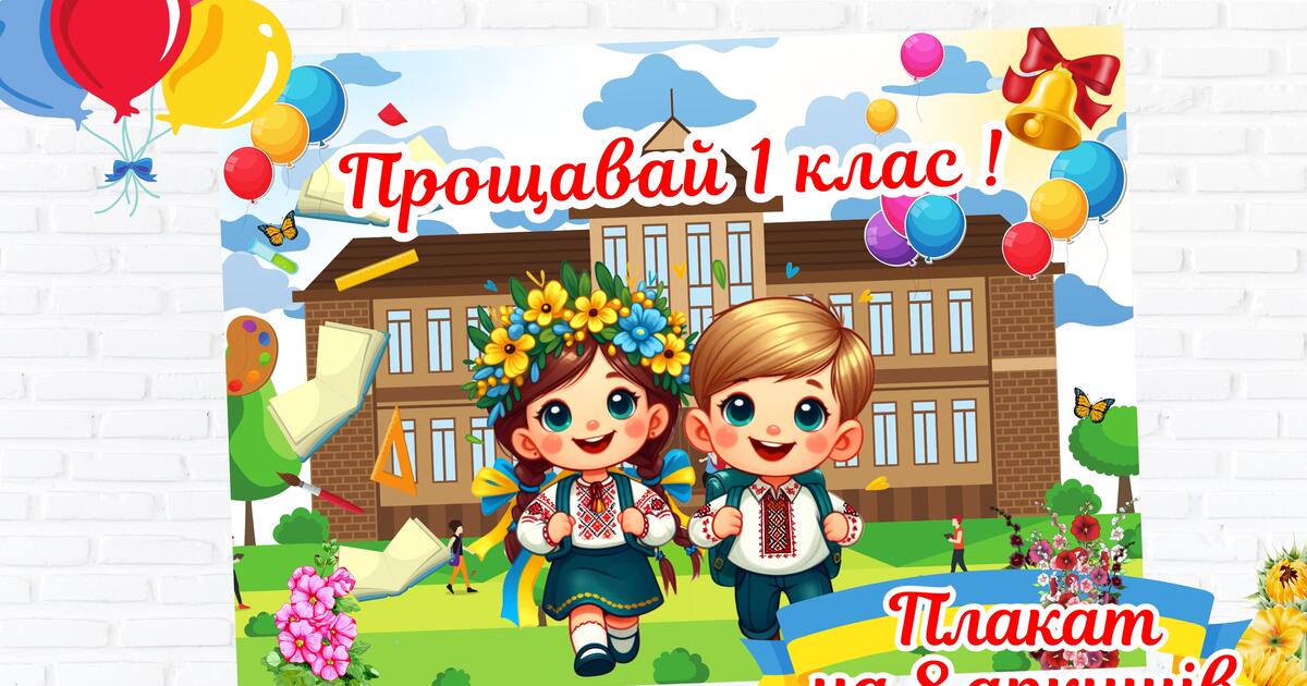 Плакат на останній дзвоник | . Різне