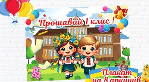Плакат на останній дзвоник