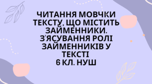 Підсумкова робота за групою результатів ГР 2  «Працює з текстом». ЧИТАННЯ МОВЧКИ ТЕКСТУ, ЩО МІСТИТЬ ЗАЙМЕННИКИ. З'ЯСУВАННЯ РОЛІ ЗАЙМЕННИКІВ У ТЕКСТІ(ПРАКТИЧНО) 6 КЛ. НУШ+ВІДПОВІДІ