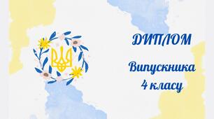 Диплом випускника початкової школи