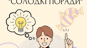 Психологічна акція "Солодкі поради"