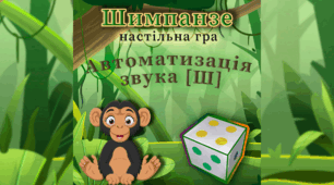 Автоматизація звука Ш. Настільна гра "Шимпанзе"