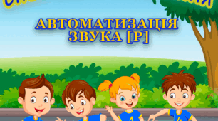 Автоматизація звука Р. Анімаційна презентація "Спортивні змагання"