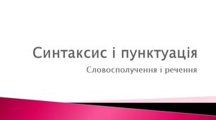 Презентація. Синтаксис і пунктуація: словосполучення і речення
