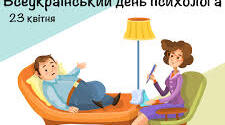 Всеукраїнський день психолога