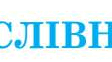Діагностична (контрольна) робота. Числівник як частина мови 