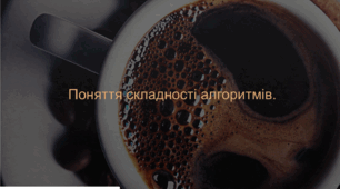 Комп'ютерна презентація. Поняття складності алгоритмів.