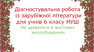 Діагностувальна робота із зарубіжної літератури для учнів 6 класу НУШ. Не здаватися в життєвих випробуваннях