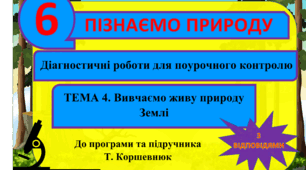 Діагностичні роботи (самостійні) для поурочного контрлю. По темі 4. "Вивчаємо живу природу Землі" ( з відповідями). Пізнаємо природу. 6 клас. Т. Коршевнюк. ГР3