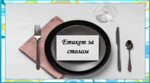Презентація на тему: " § 18. Етикет за столом " Технології 5 клас. за підручником Ходзицька І.Ю 2022 р. НУШ.
