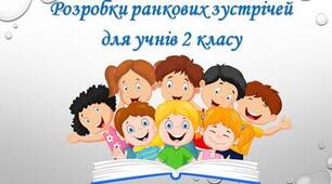 Розробка ранкових зустрічей для 2 класу