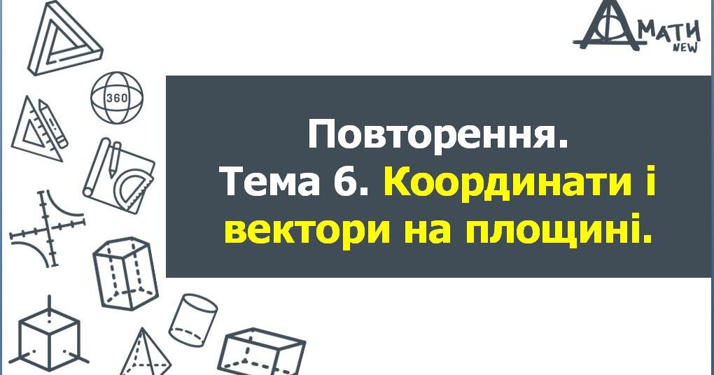 Тест 8Б у формі НМТ (ЗНО) з геометрії | Тест на 12 запитань. Геометрія