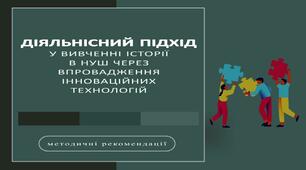 Діяльнісний підхід у вивченні  історії в НУШ через впровадження інноваційних технологій (методичні рекомендації)