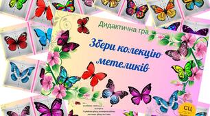 Дидактична гра "Збери колекцію метеликів"