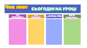 Чек лист "Сьогодні на уроці..."