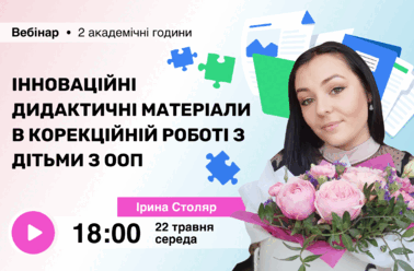 Інноваційні дидактичні матеріали в корекційній роботі з дітьми з ООП