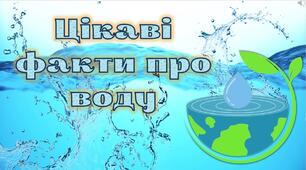 Анімована презентація "Цікаві факти про воду"