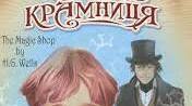 Г.Уеллс "Чарівна крамниця"