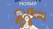 Мольєр "Міщанин -шляхтич"
