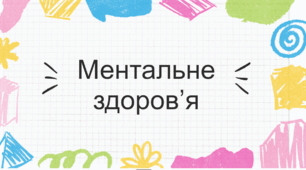 Ментальне здоров'я "Думай позитивно"