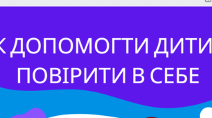 Постер "Як допомогти дитині повірити в себе"