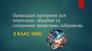 Прикладні програми для перегляду, обробки та створення графічних зображень