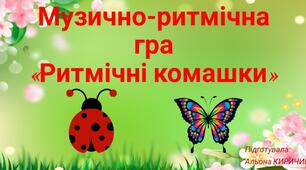 Музично-ритмічна гра "Ритмічні комашки"