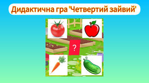 Дидактична гра "Четвертий зайвий" 