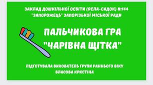 Пальчикова гра ”Чарівна щітка”