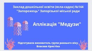 Заняття з аплікації  "Медуза"