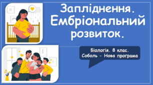Презентація на тему "Запліднення. Ембріональний розвиток "